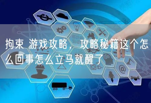 拘束 游戏攻略，攻略秘籍这个怎么回事怎么立马就醒了