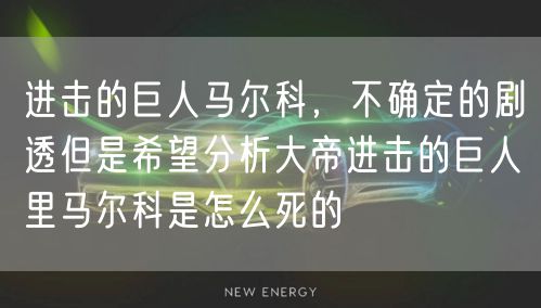 进击的巨人马尔科，不确定的剧透但是希望分析大帝进击的巨人里马尔科是怎么死的