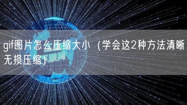 gif图片怎么压缩大小(学会这2种方法清晰无损压缩)