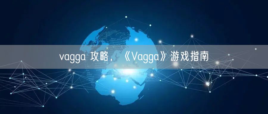 vagga 攻略，《Vagga》游戏指南