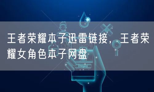 王者荣耀本子迅雷链接，王者荣耀女角色本子网盘