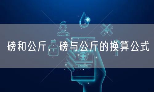磅和公斤，磅与公斤的换算公式