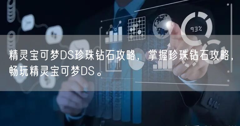 精灵宝可梦DS珍珠钻石攻略，掌握珍珠钻石攻略，畅玩精灵宝可梦DS。