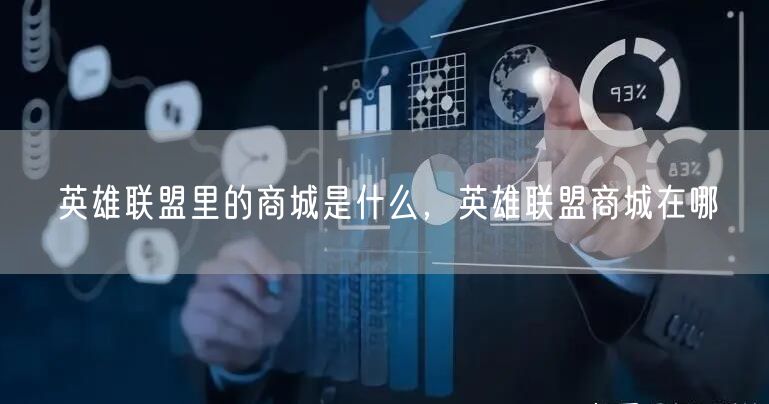 英雄联盟里的商城是什么，英雄联盟商城在哪