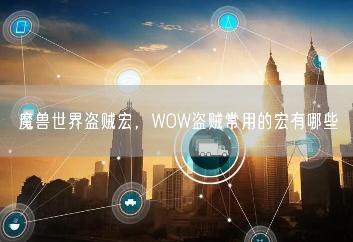 魔兽世界盗贼宏,WOW盗贼常用的宏有哪些