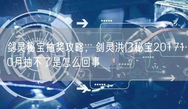 剑灵秘宝抽奖攻略，剑灵洪门秘宝201710月抽不了是怎么回事