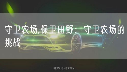 守卫农场,保卫田野：守卫农场的挑战