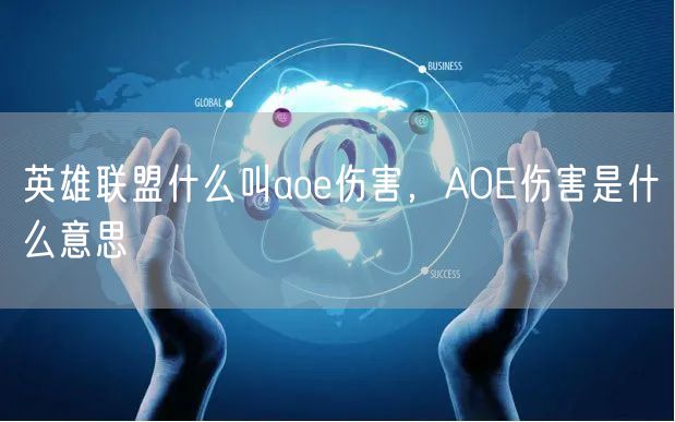 英雄联盟什么叫aoe伤害，AOE伤害是什么意思