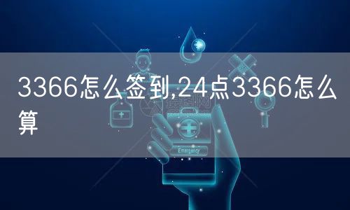 3366怎么签到,24点3366怎么算
