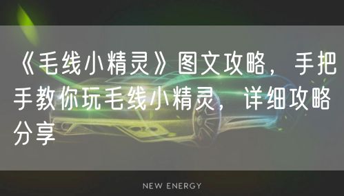 《毛线小精灵》图文攻略，手把手教你玩毛线小精灵，详细攻略分享