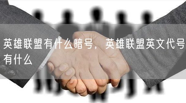 英雄联盟有什么暗号,英雄联盟英文代号有什么