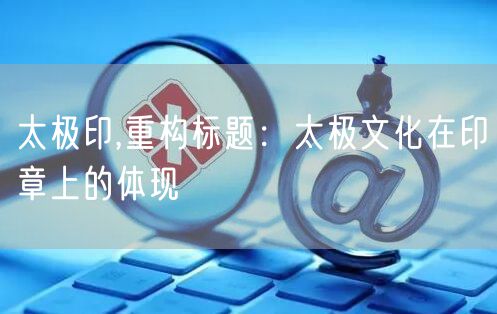 太极印,重构标题：太极文化在印章上的体现