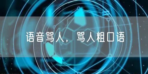 语音骂人，骂人粗口语