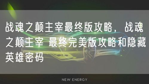 战魂之颠主宰最终版攻略，战魂之颠主宰 最终完美版攻略和隐藏英雄密码