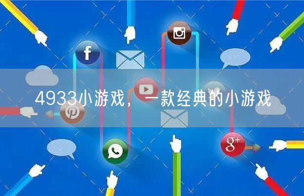 4933小游戏，一款经典的小游戏