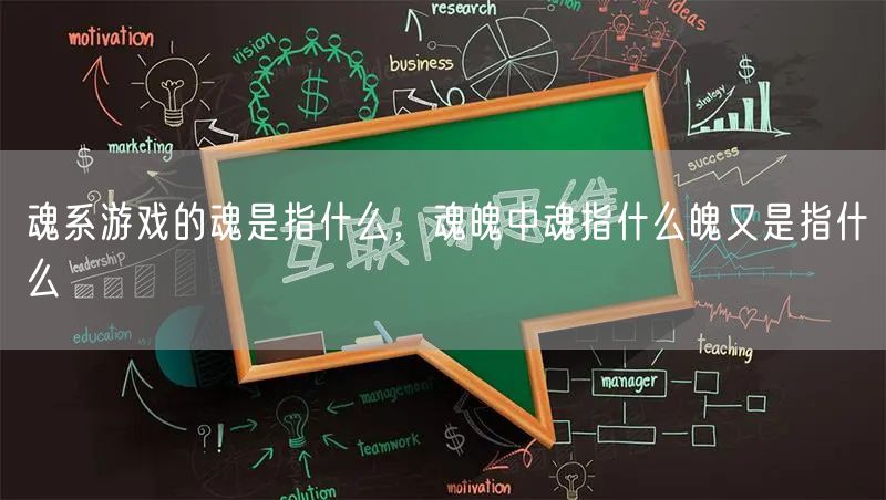 魂系游戏的魂是指什么，魂魄中魂指什么魄又是指什么