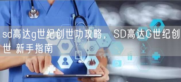 sd高达g世纪创世功攻略,SD高达G世纪创世 新手指南