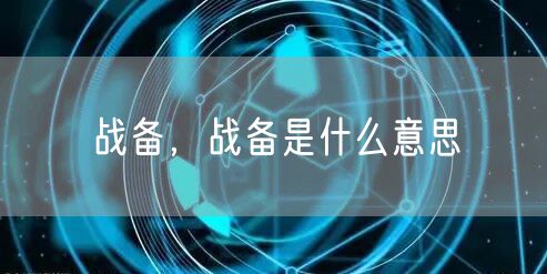 战备,战备是什么意思