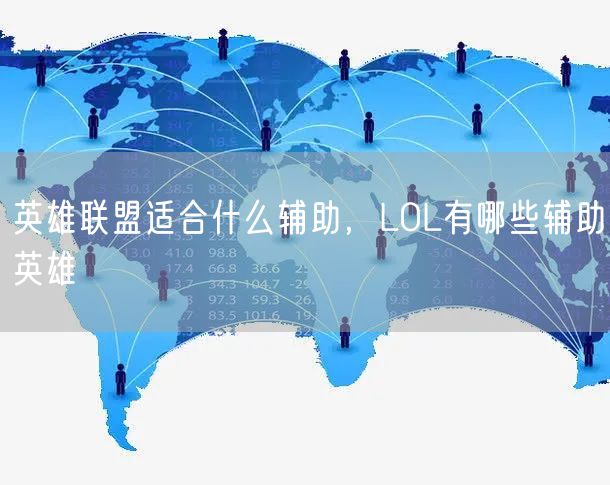 英雄联盟适合什么辅助，LOL有哪些辅助英雄
