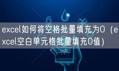 excel如何将空格批量填充为0（excel空白单元格批量填充0值）