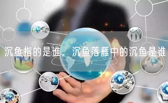 沉鱼指的是谁,沉鱼落雁中的沉鱼是谁