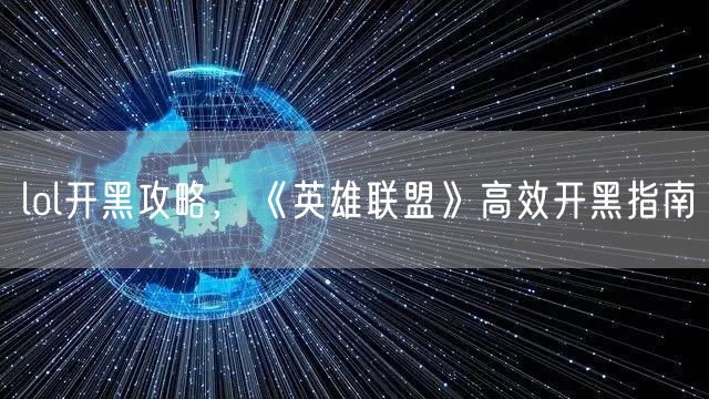 lol开黑攻略,《英雄联盟》高效开黑指南