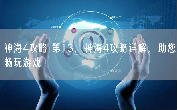 神海4攻略 第13，神海4攻略详解，助您畅玩游戏