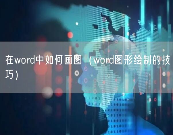 在word中如何画图(word图形绘制的技巧)