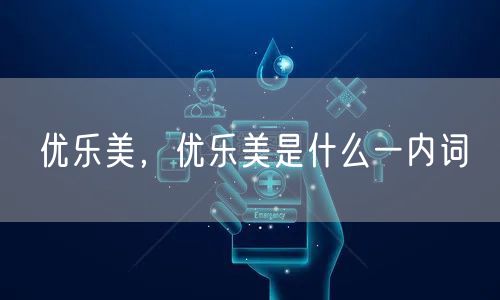 优乐美，优乐美是什么一内词