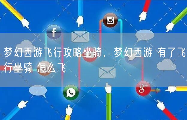 梦幻西游飞行攻略坐骑,梦幻西游 有了飞行坐骑 怎么飞
