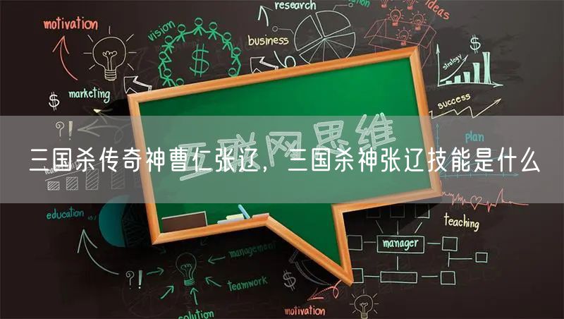 三国杀传奇神曹仁张辽，三国杀神张辽技能是什么