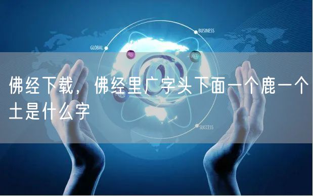 佛经下载,佛经里广字头下面一个鹿一个土是什么字