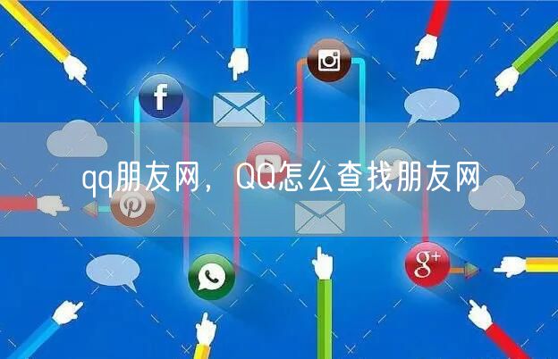 qq朋友网,QQ怎么查找朋友网