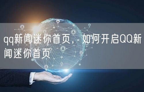 qq新闻迷你首页，如何开启QQ新闻迷你首页