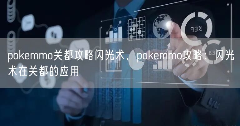 pokemmo关都攻略闪光术,pokemmo攻略:闪光术在关都的应用
