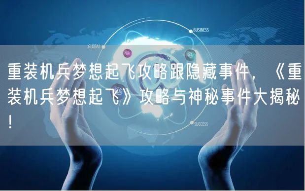 重装机兵梦想起飞攻略跟隐藏事件，《重装机兵梦想起飞》攻略与神秘事件大揭秘！