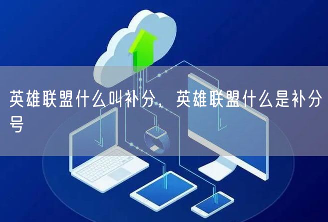 英雄联盟什么叫补分,英雄联盟什么是补分号