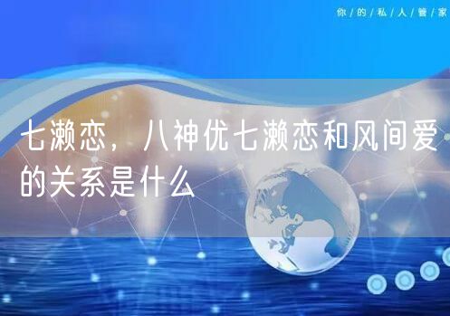 七濑恋,八神优七濑恋和风间爱的关系是什么