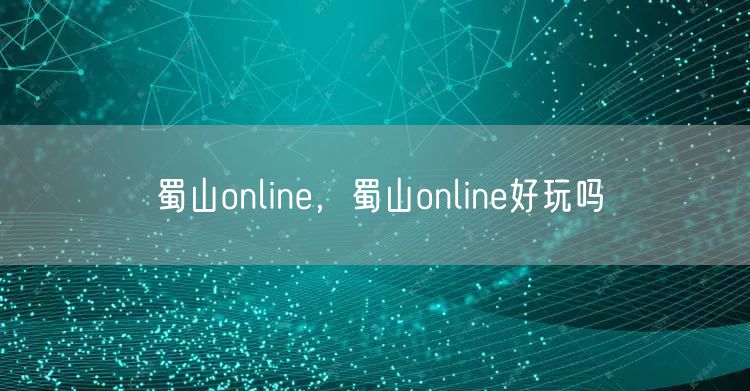蜀山online，蜀山online好玩吗