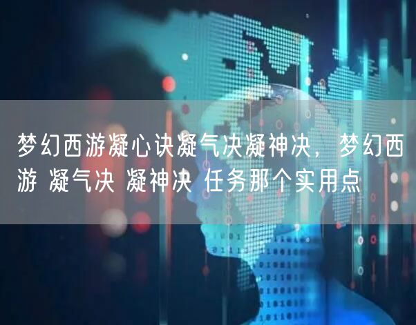 梦幻西游凝心诀凝气决凝神决,梦幻西游 凝气决 凝神决 任务那个实用点
