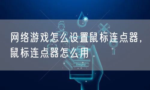 网络游戏怎么设置鼠标连点器，鼠标连点器怎么用