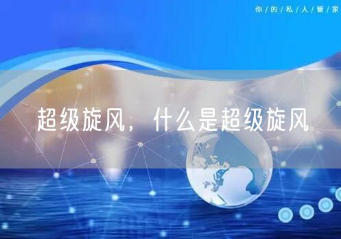 超级旋风,什么是超级旋风