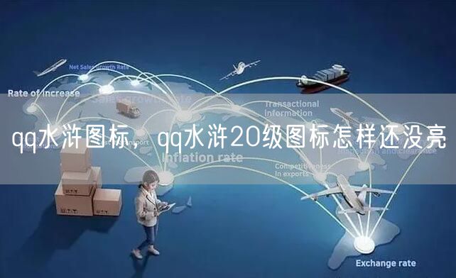 qq水浒图标,qq水浒20级图标怎样还没亮