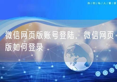 微信网页版账号登陆，微信网页版如何登录