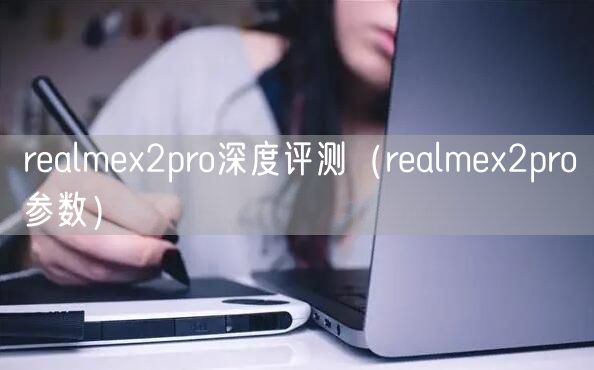 realmex2pro深度评测（realmex2pro参数）