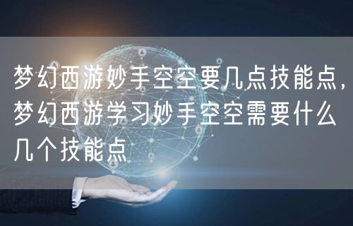 梦幻西游妙手空空要几点技能点，梦幻西游学习妙手空空需要什么几个技能点