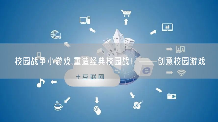 校园战争小游戏,重造经典校园战！——创意校园游戏
