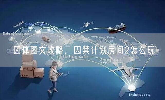 囚体图文攻略，囚禁计划房间2怎么玩