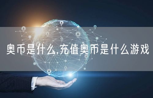 奥币是什么,充值奥币是什么游戏