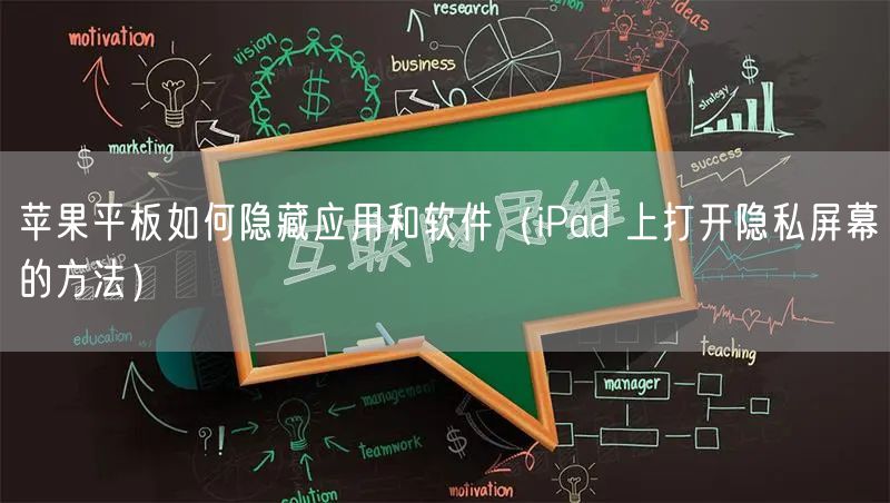 苹果平板如何隐藏应用和软件(iPad 上打开隐私屏幕的方法)